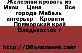 Железная кровать из Икеи. › Цена ­ 2 500 - Все города Мебель, интерьер » Кровати   . Приморский край,Владивосток г.